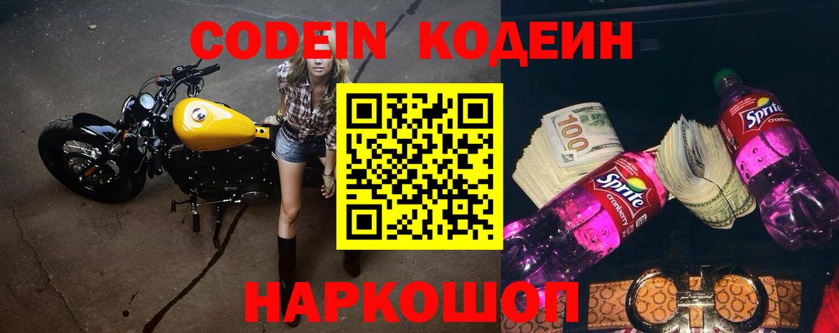 Кодеин Purple Drank  Вход с VPN  Ефремов  Codein напиток Lean (лин) 
